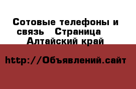  Сотовые телефоны и связь - Страница 5 . Алтайский край